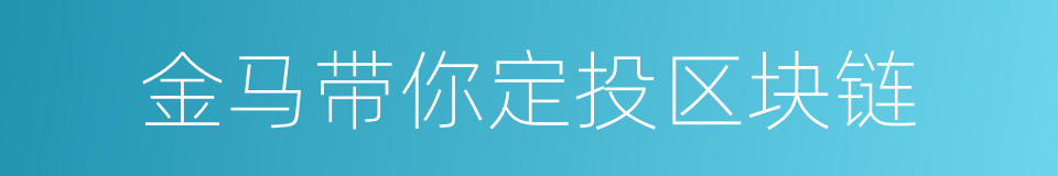 金马带你定投区块链的同义词