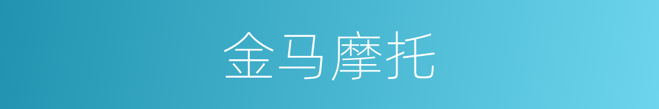 金马摩托的同义词