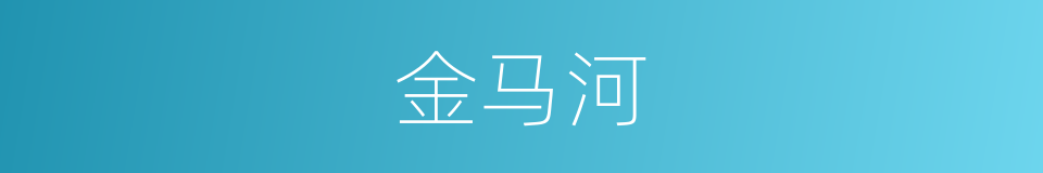 金马河的同义词