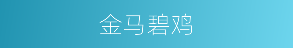 金马碧鸡的同义词
