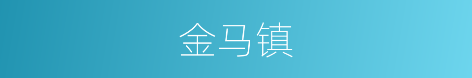 金马镇的同义词