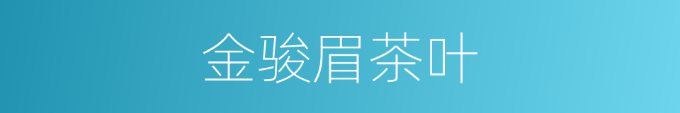 金骏眉茶叶的同义词