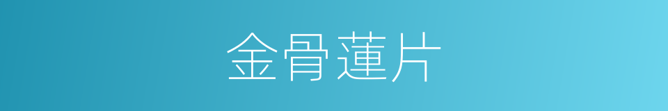 金骨蓮片的同義詞