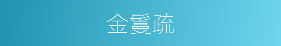 金鬘疏的同义词
