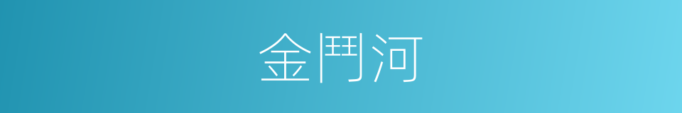 金鬥河的同義詞