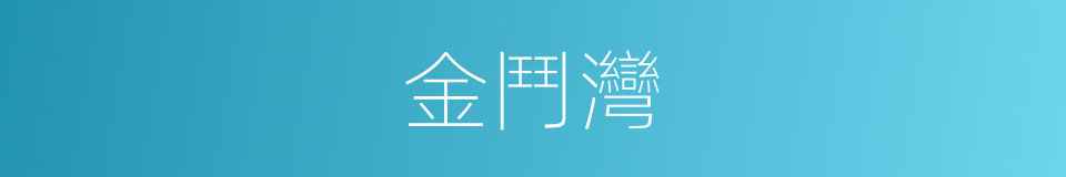 金鬥灣的同義詞