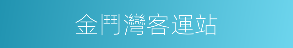 金鬥灣客運站的同義詞