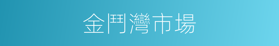 金鬥灣市場的同義詞