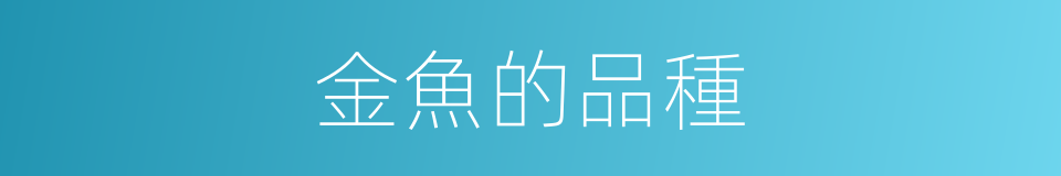 金魚的品種的同義詞