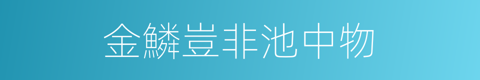 金鱗豈非池中物的同義詞