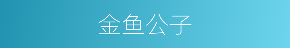 金鱼公子的意思