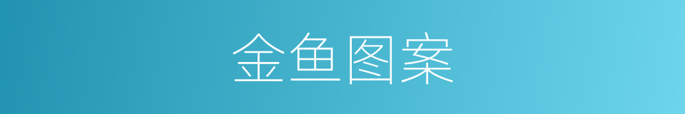 金鱼图案的同义词