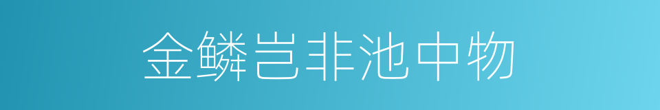 金鳞岂非池中物的同义词