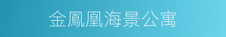 金鳳凰海景公寓的同義詞