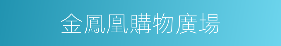 金鳳凰購物廣場的同義詞