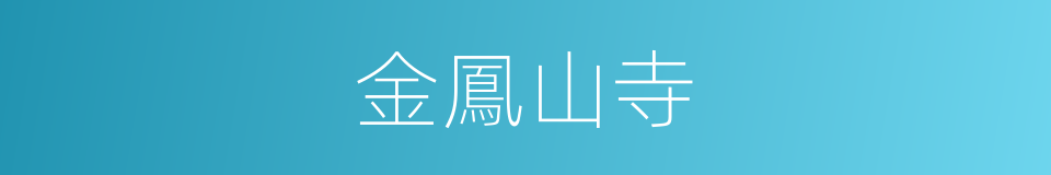 金鳳山寺的同義詞