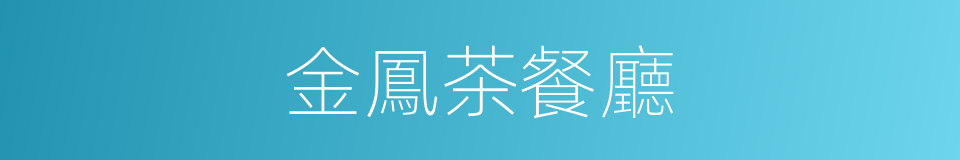 金鳳茶餐廳的同義詞