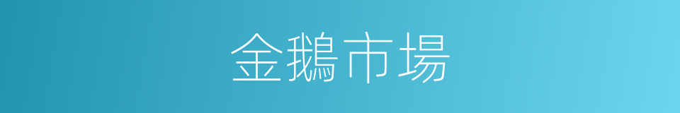 金鵝市場的同義詞