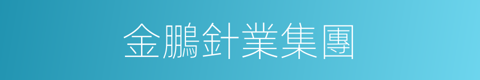 金鵬針業集團的同義詞