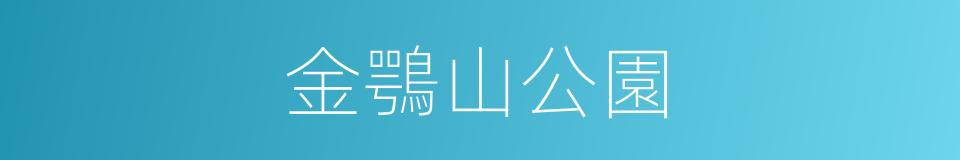 金鶚山公園的同義詞