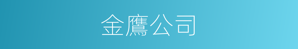 金鷹公司的同義詞