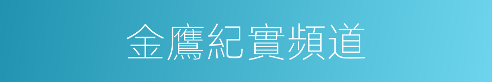 金鷹紀實頻道的同義詞