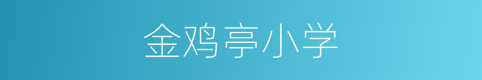 金鸡亭小学的同义词