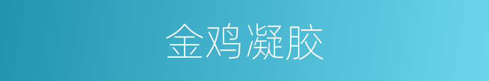 金鸡凝胶的同义词