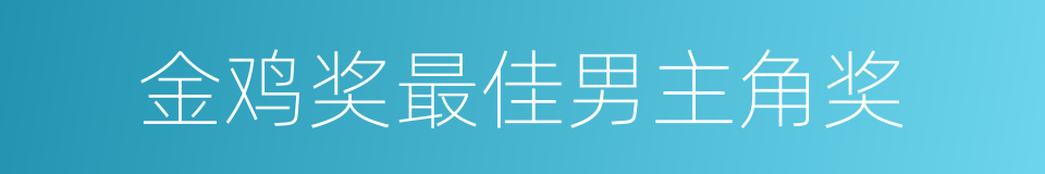 金鸡奖最佳男主角奖的同义词