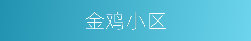 金鸡小区的同义词