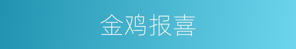 金鸡报喜的同义词