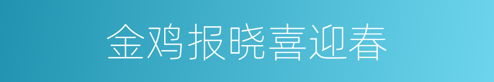 金鸡报晓喜迎春的同义词