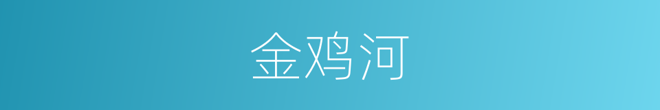 金鸡河的同义词