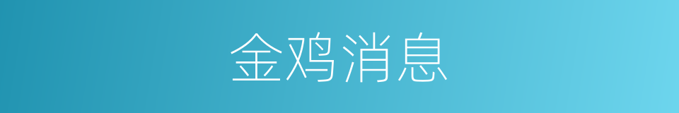 金鸡消息的意思