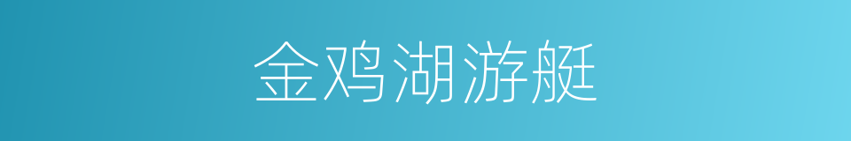 金鸡湖游艇的同义词