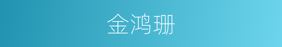 金鸿珊的同义词