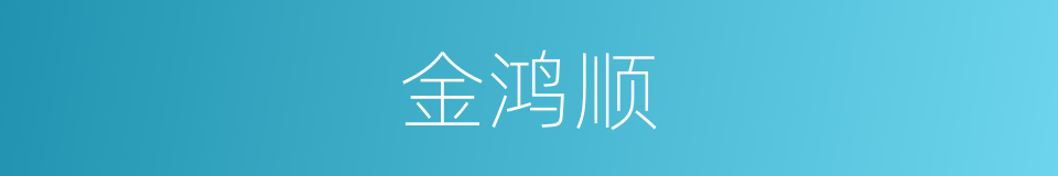 金鸿顺的同义词