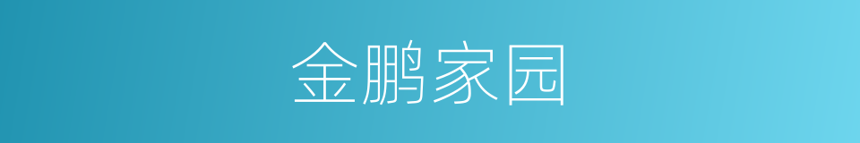 金鹏家园的同义词