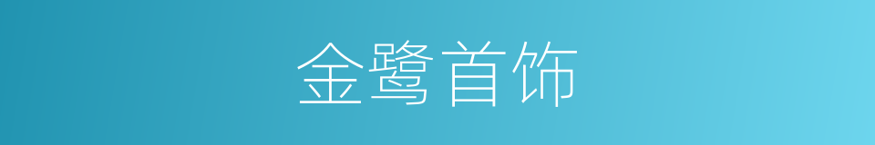 金鹭首饰的同义词