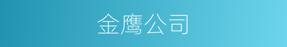 金鹰公司的同义词