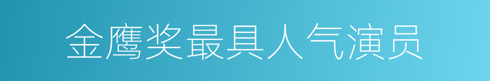 金鹰奖最具人气演员的同义词