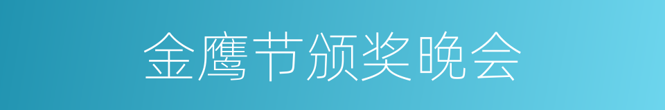 金鹰节颁奖晚会的同义词