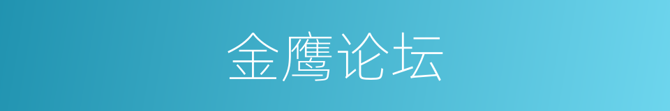 金鹰论坛的同义词