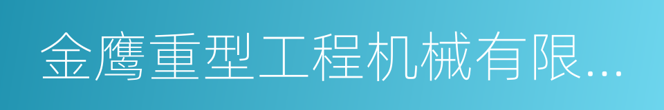 金鹰重型工程机械有限公司的同义词