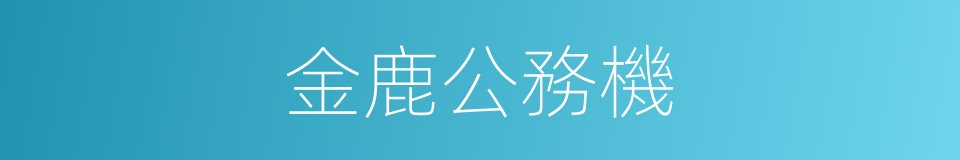 金鹿公務機的同義詞