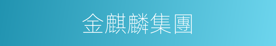 金麒麟集團的同義詞