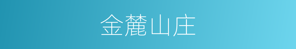金麓山庄的同义词