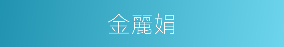 金麗娟的同義詞