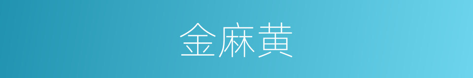 金麻黄的同义词