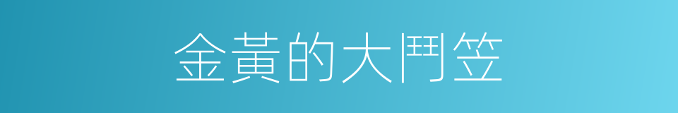 金黃的大鬥笠的同義詞